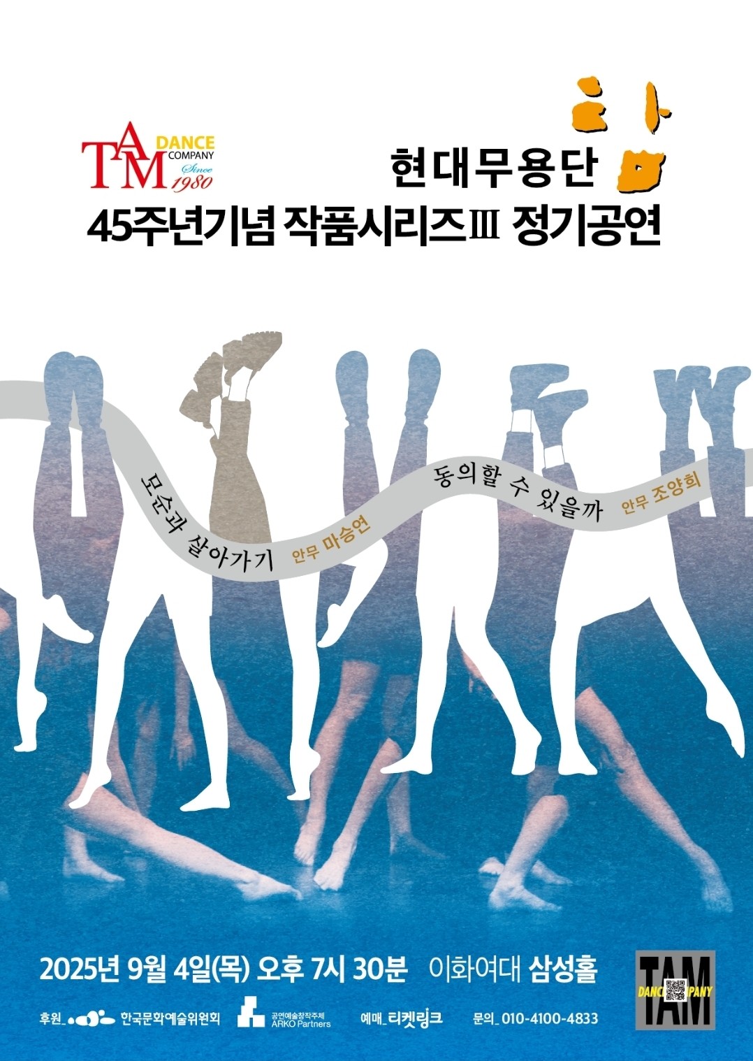 현대무용단-탐 45주년기념 작품시리즈 Ⅲ 정기공연