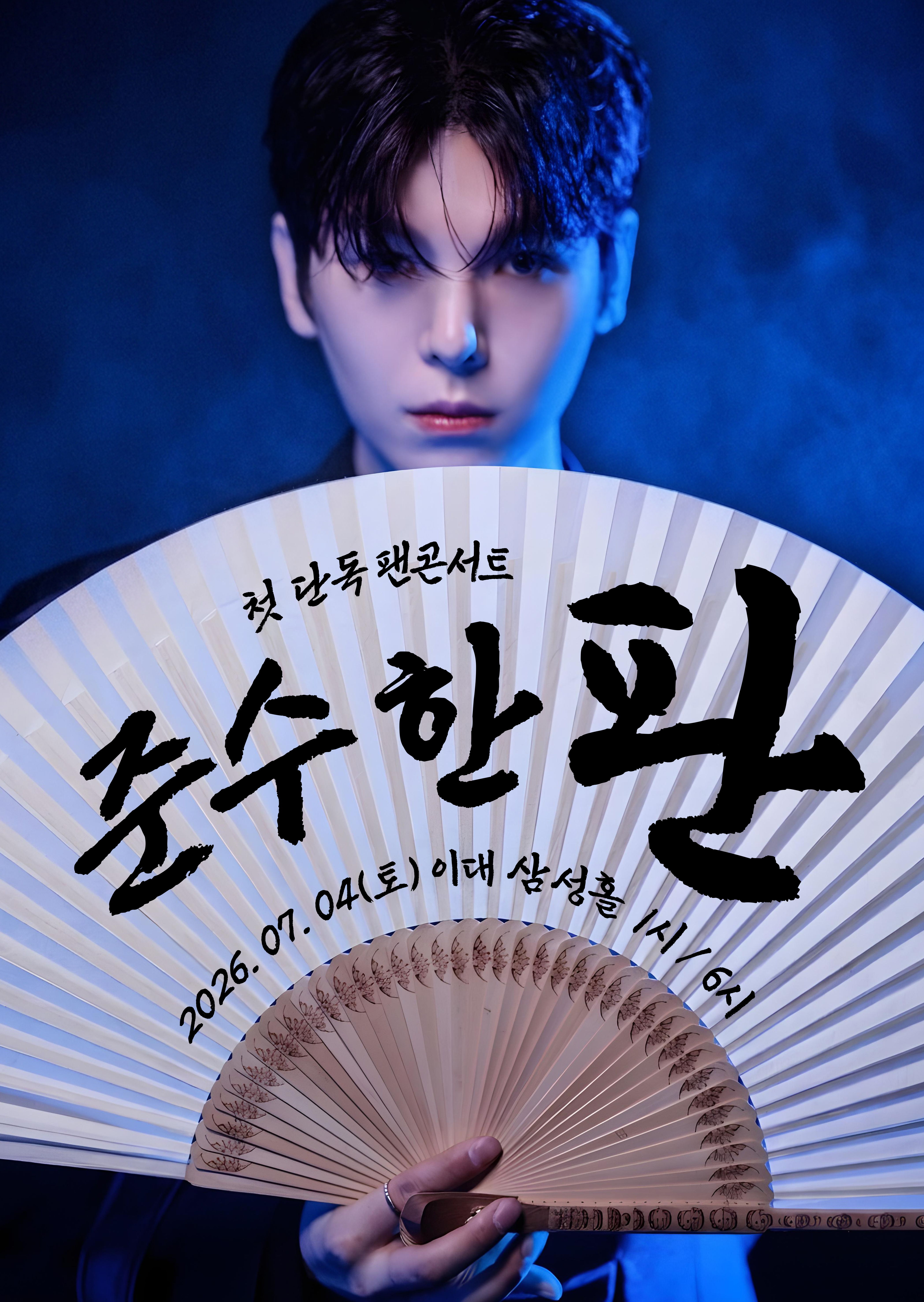 김준수 1st 팬 콘서트 <준수한 판>​​​​