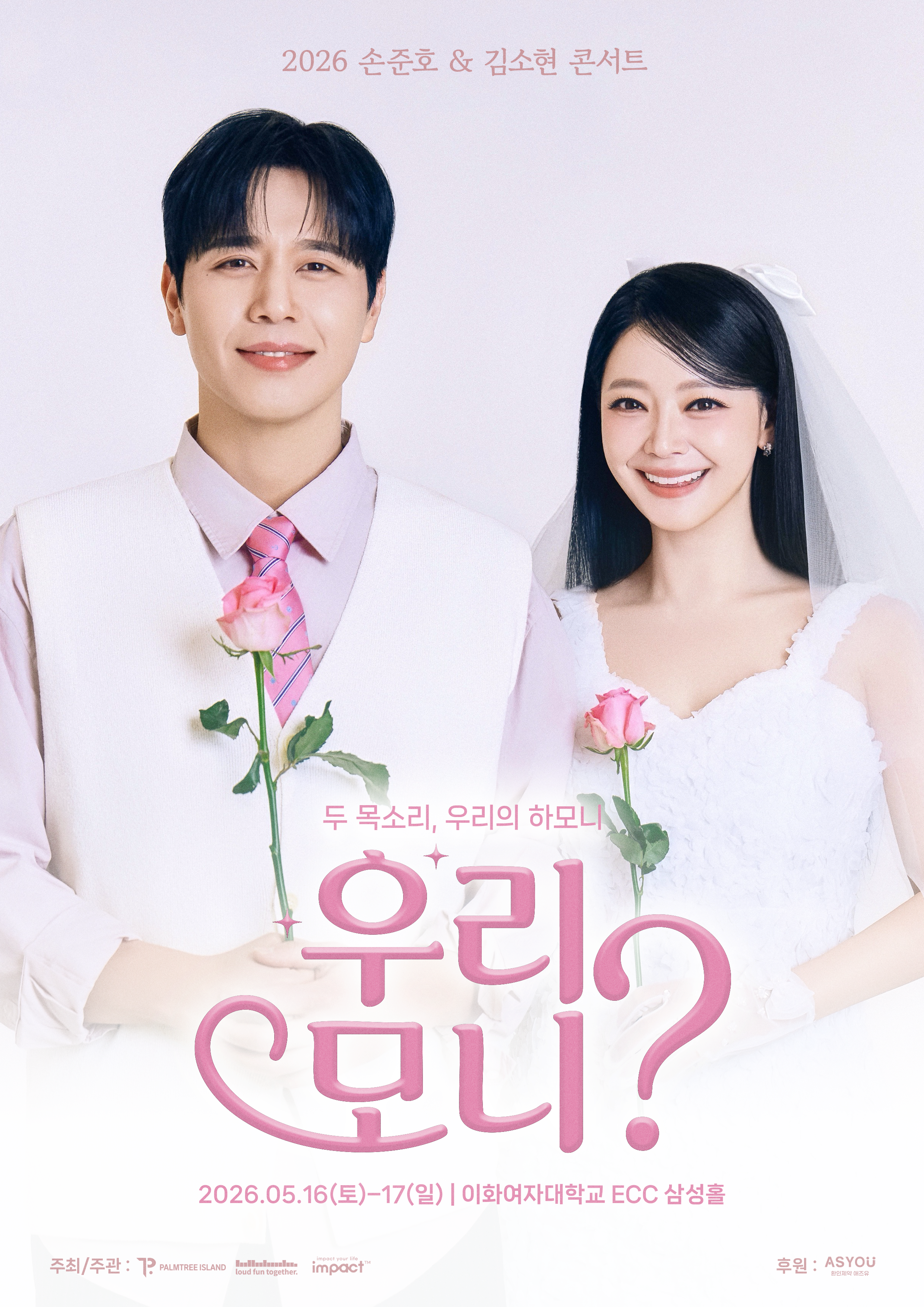 2026 손준호 & 김소현 콘서트 <우리, 모니?>