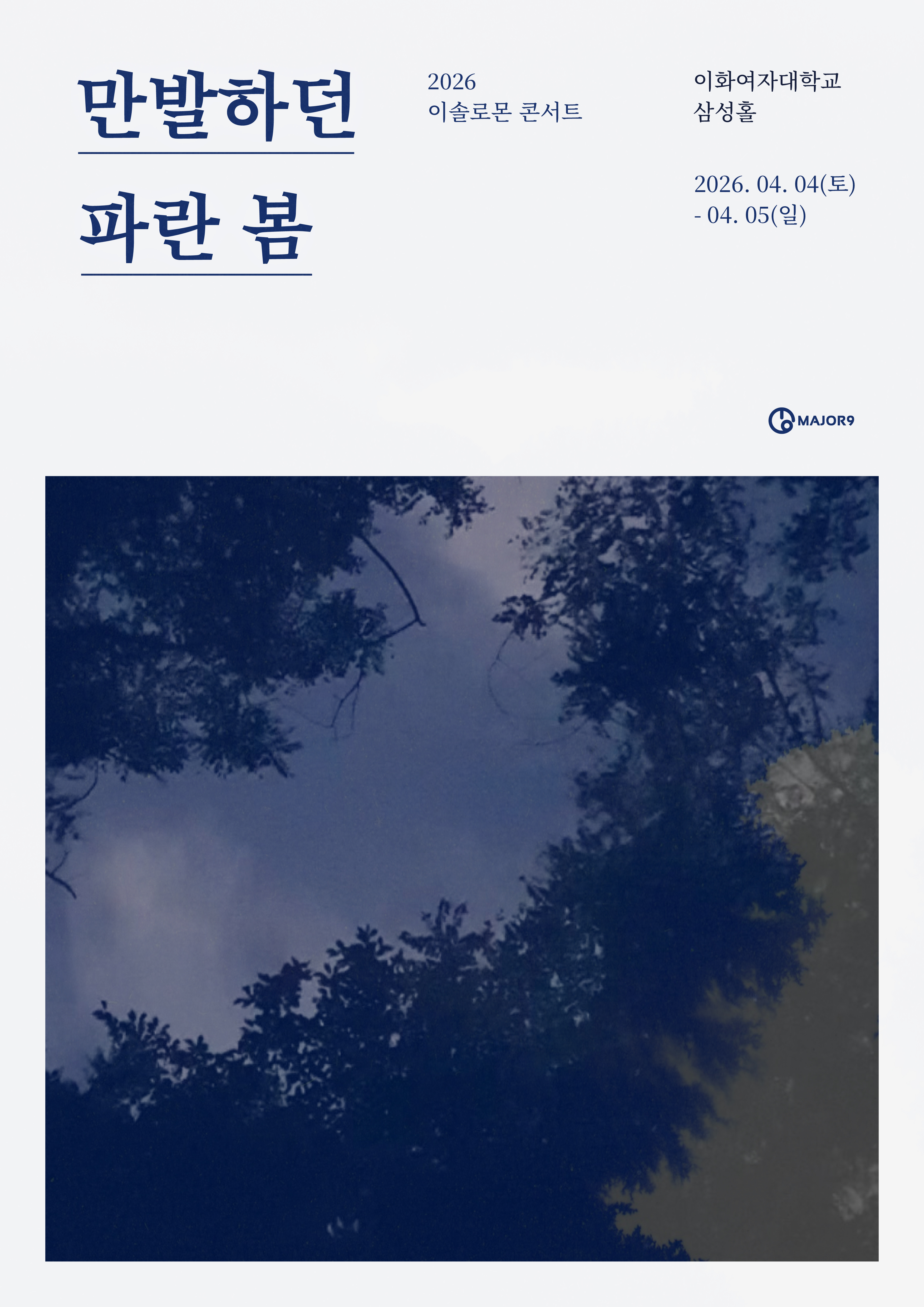 2026 이솔로몬 콘서트 <만발하던 파란 봄>