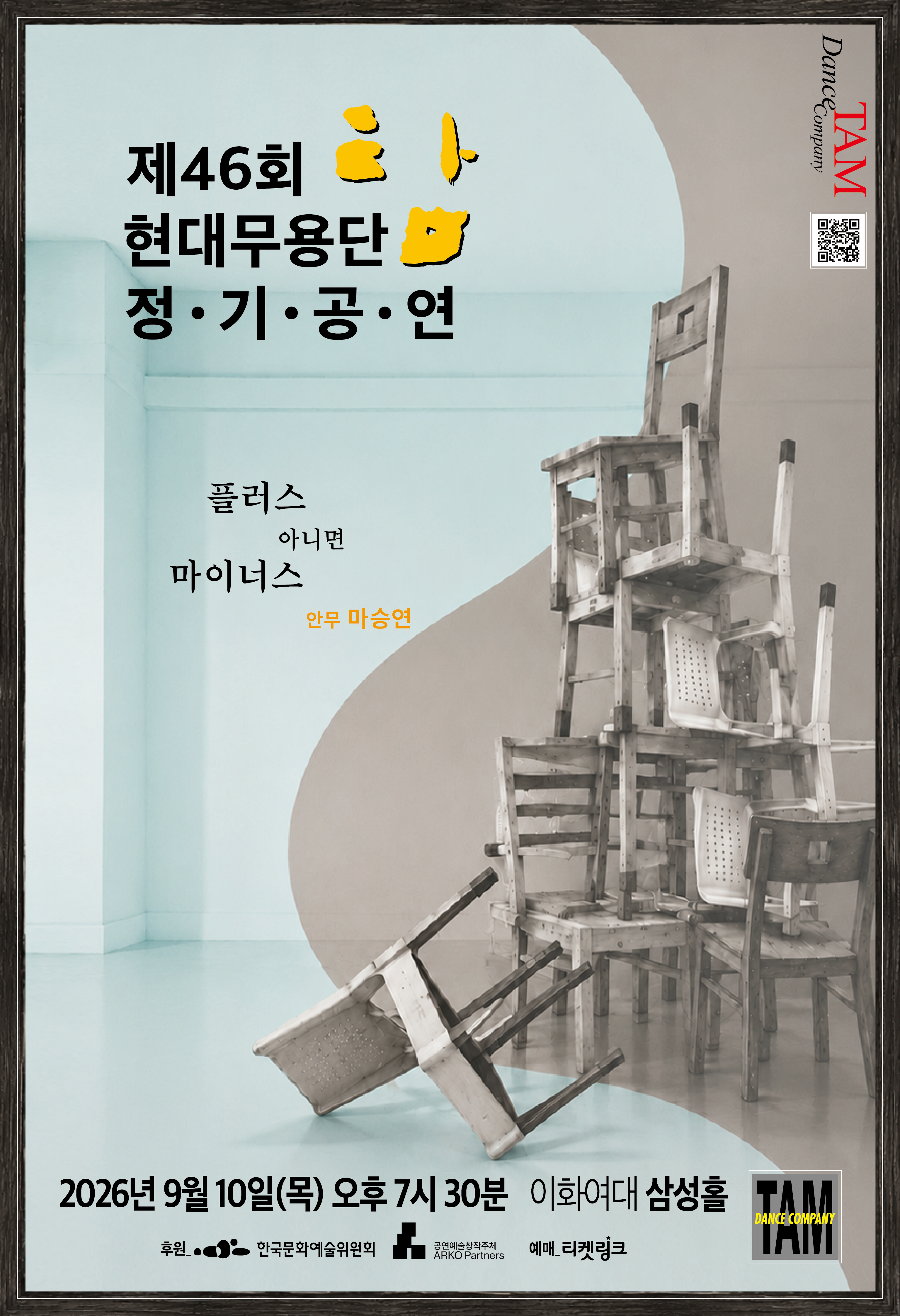  단독판매 현대무용단-탐 제46회 정기공연 [플러스 아니면 마이너스]