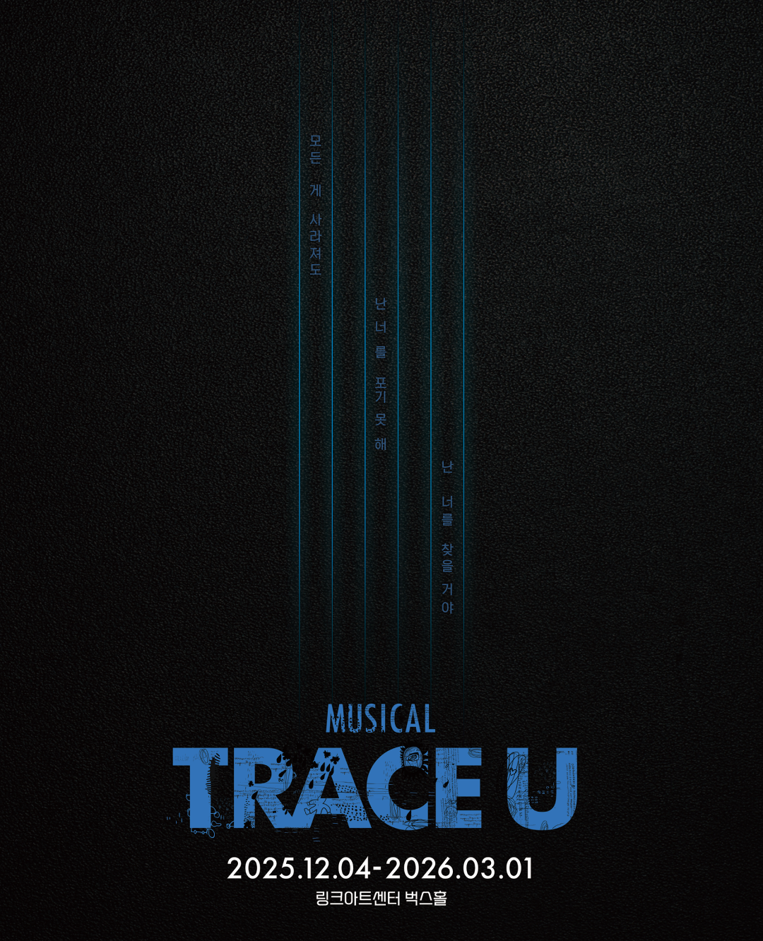 뮤지컬 <트레이스 유>