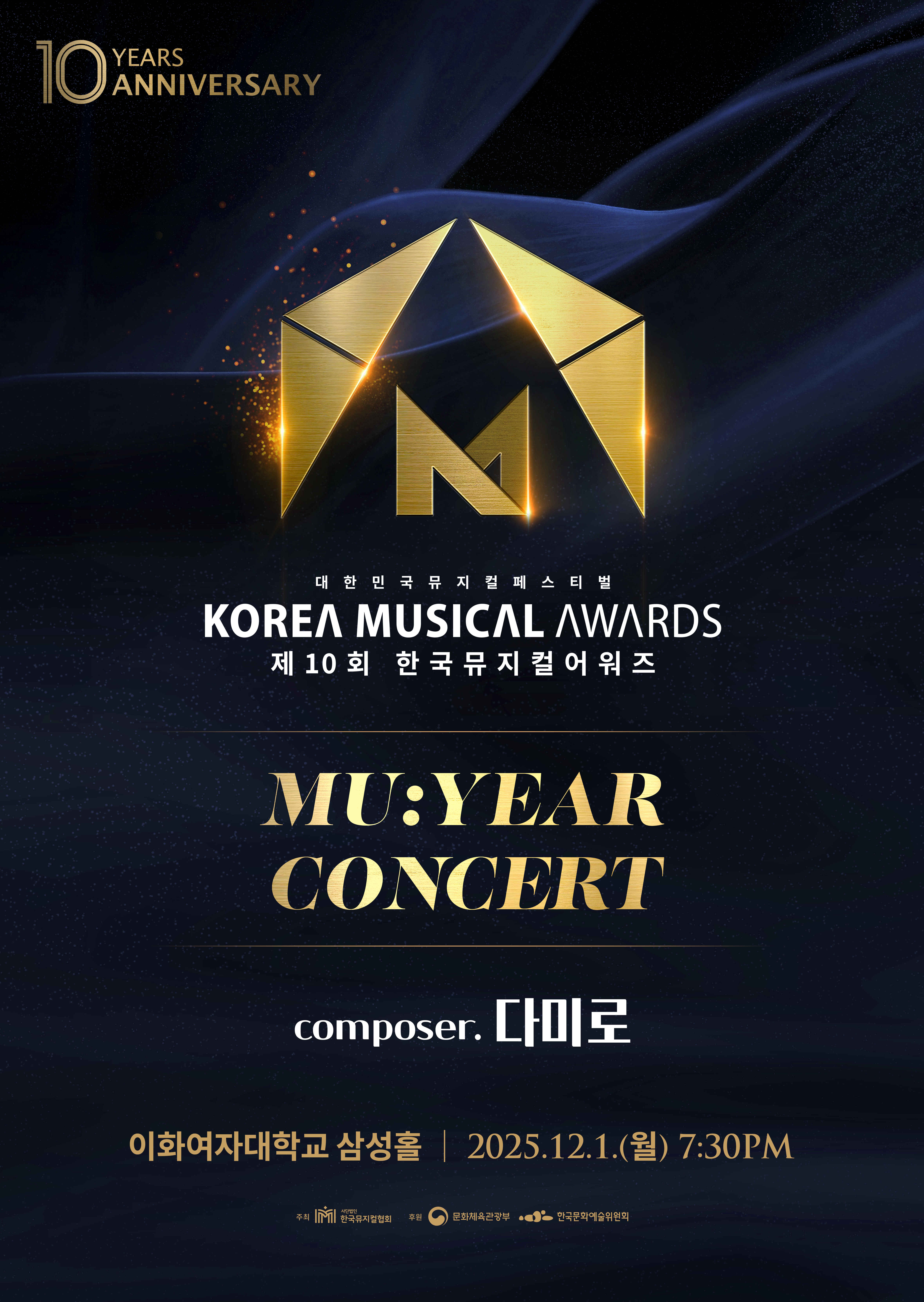제10회 한국뮤지컬어워즈-뮤이어(MU:YEAR) 콘서트