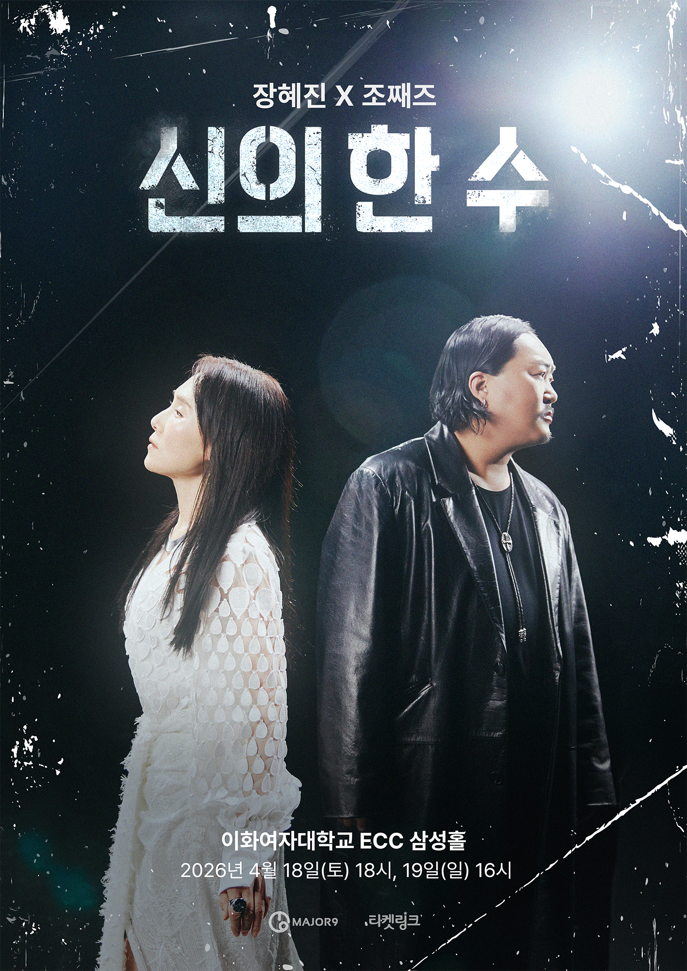 2026 장혜진 X 조째즈 콘서트 <신의 한 수>