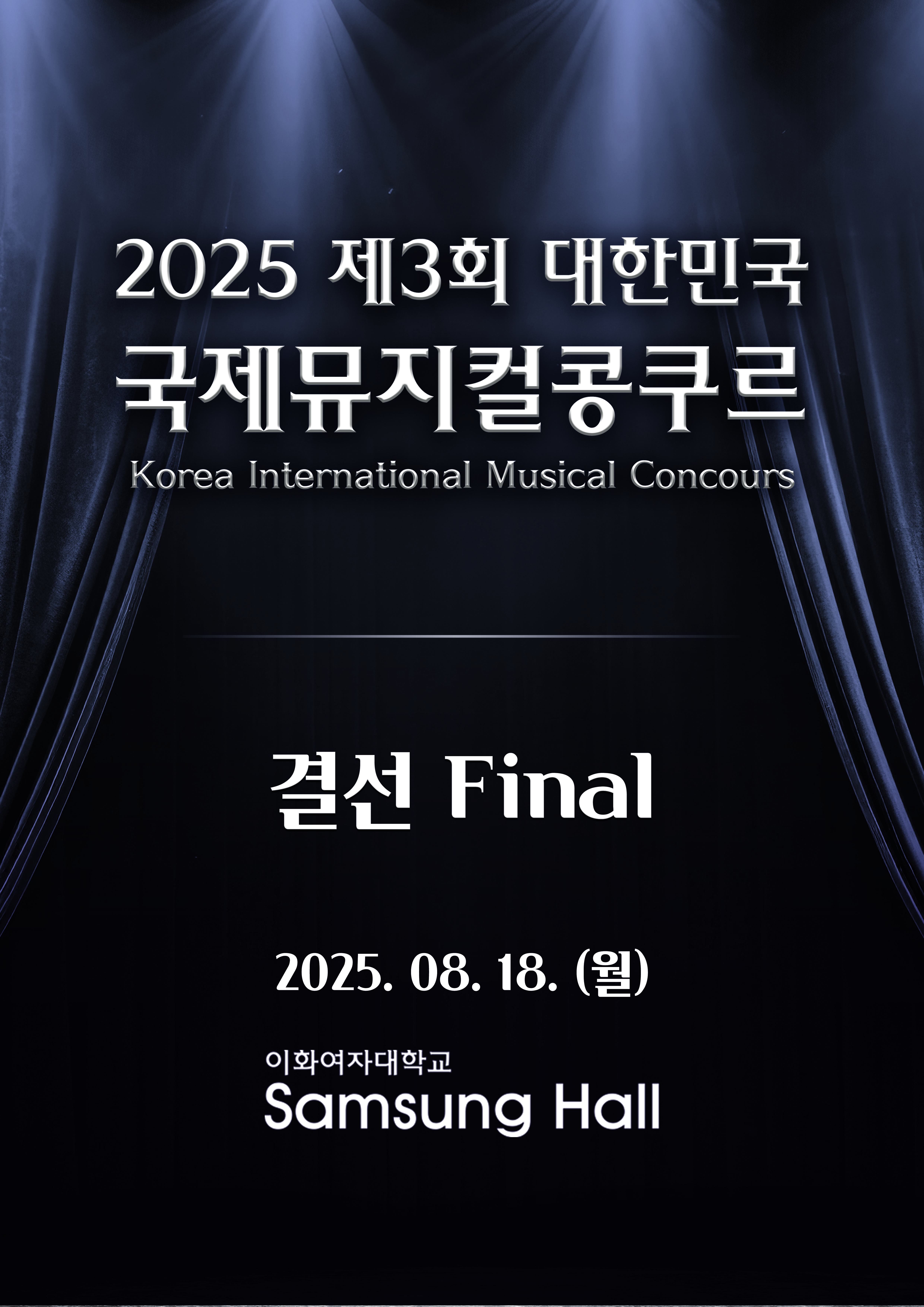 제3회 대한민국 국제뮤지컬콩쿠르 <결선>