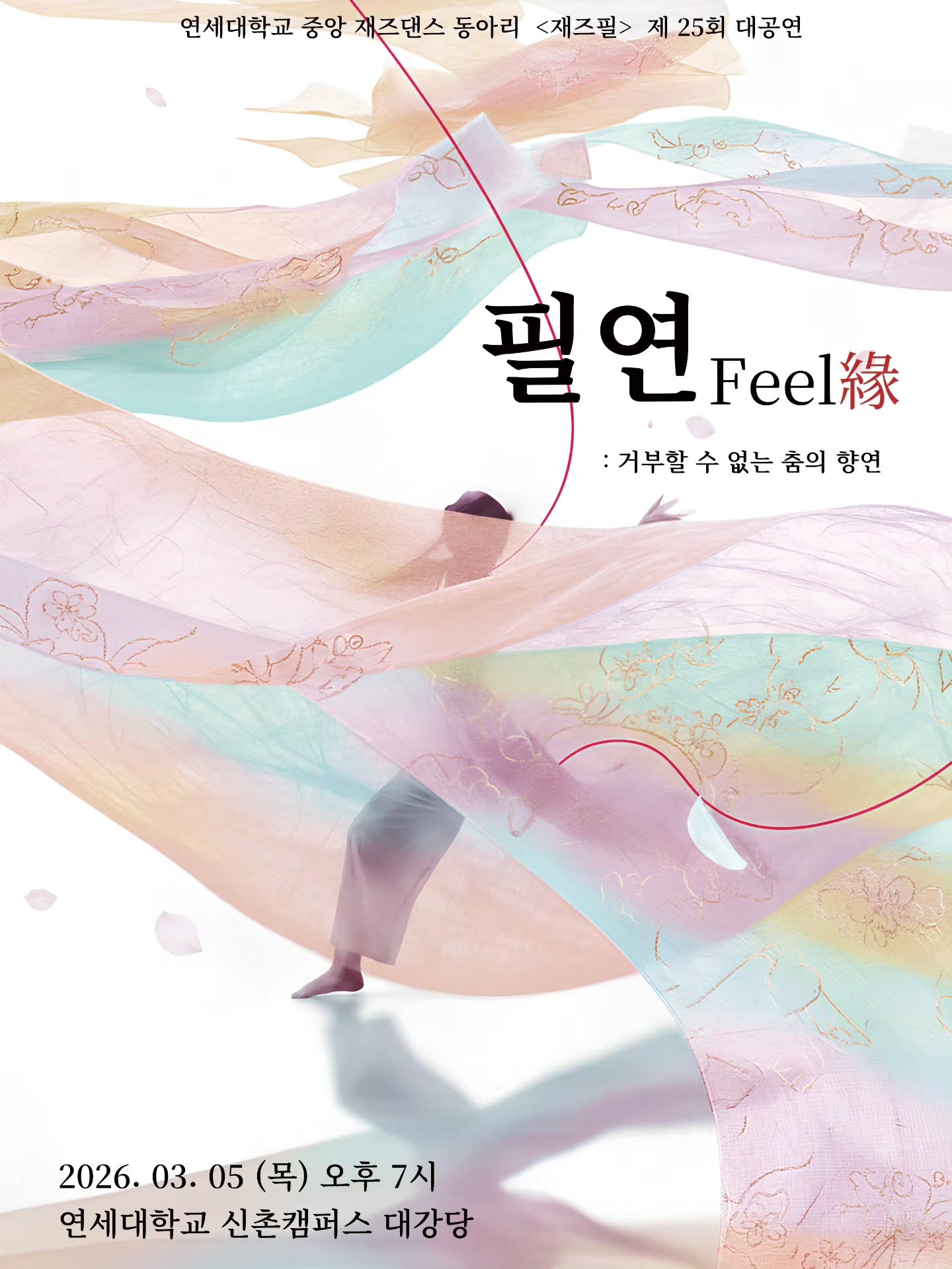 재즈필 제25회 대공연 [필연 : 거부할 수 없는 춤의 향연]