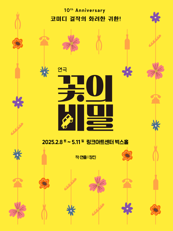 연극 꽃의 비밀