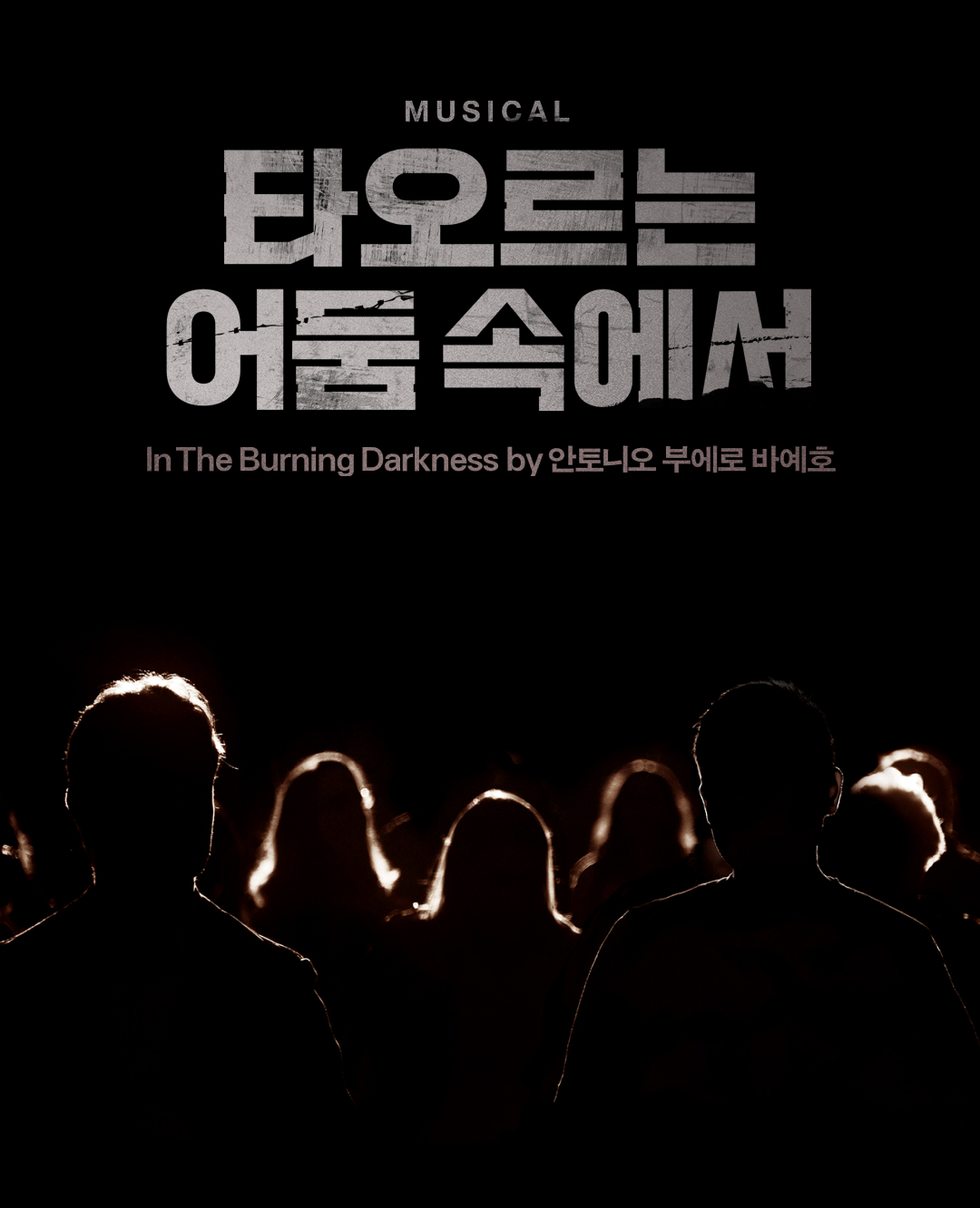 뮤지컬 <타오르는 어둠 속에서>
