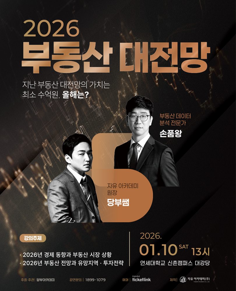 당부쌤 x 손품왕 2026 부동산 대전망