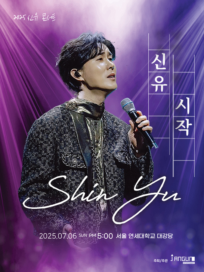 2025 신유 콘서트 '시작' - 서울