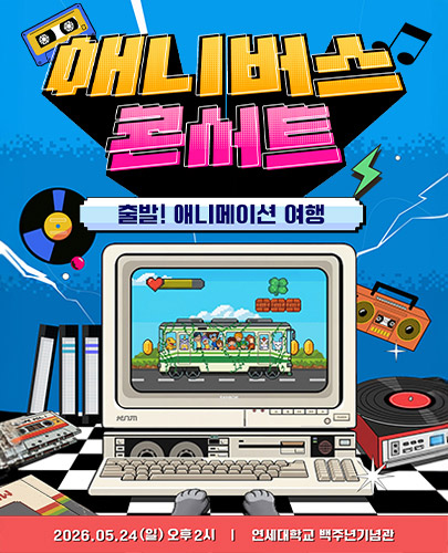 애니버스 콘서트: 출발 애니메이션 여행