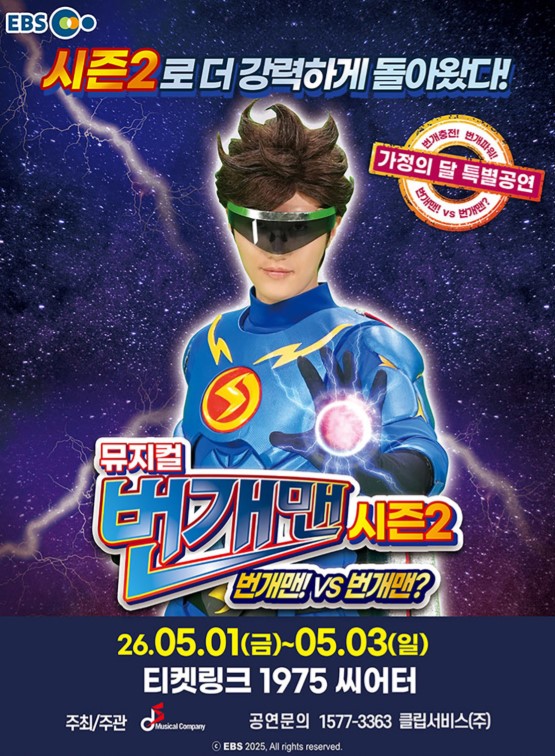 뮤지컬 번개맨 시즌2<번개맨!VS번개맨?> 가정의 달 특별공연