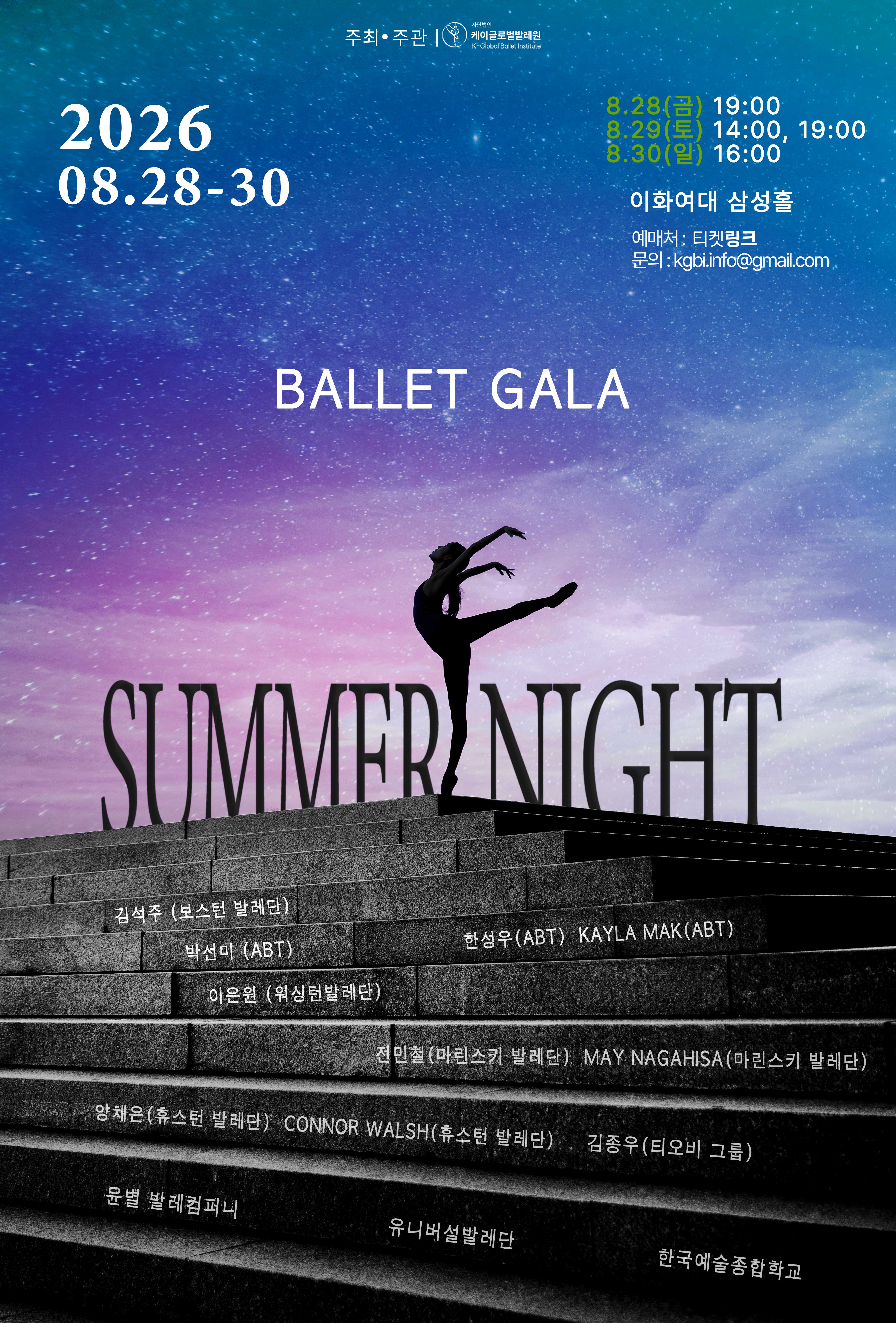 한여름밤의 발레 축제 SUMMER NIGHT BALLET GALA