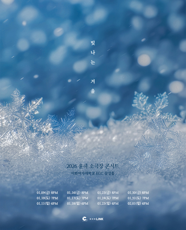 2026 윤하 소극장 콘서트 <빛나는 겨울>