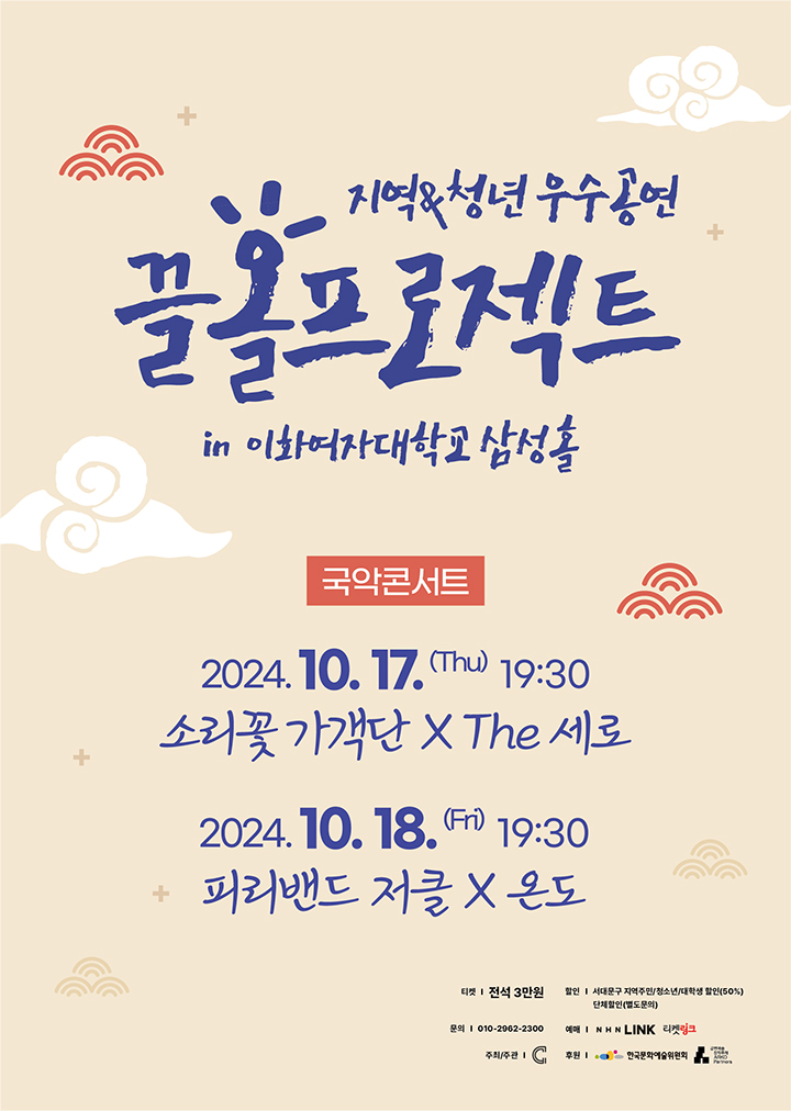 국악콘서트 <소리꽃 가객단 x The 세로>, <피리밴드 저클 x 온도>, 지역&청년 우수 공연 ‘끌올’ 프로젝트 ①