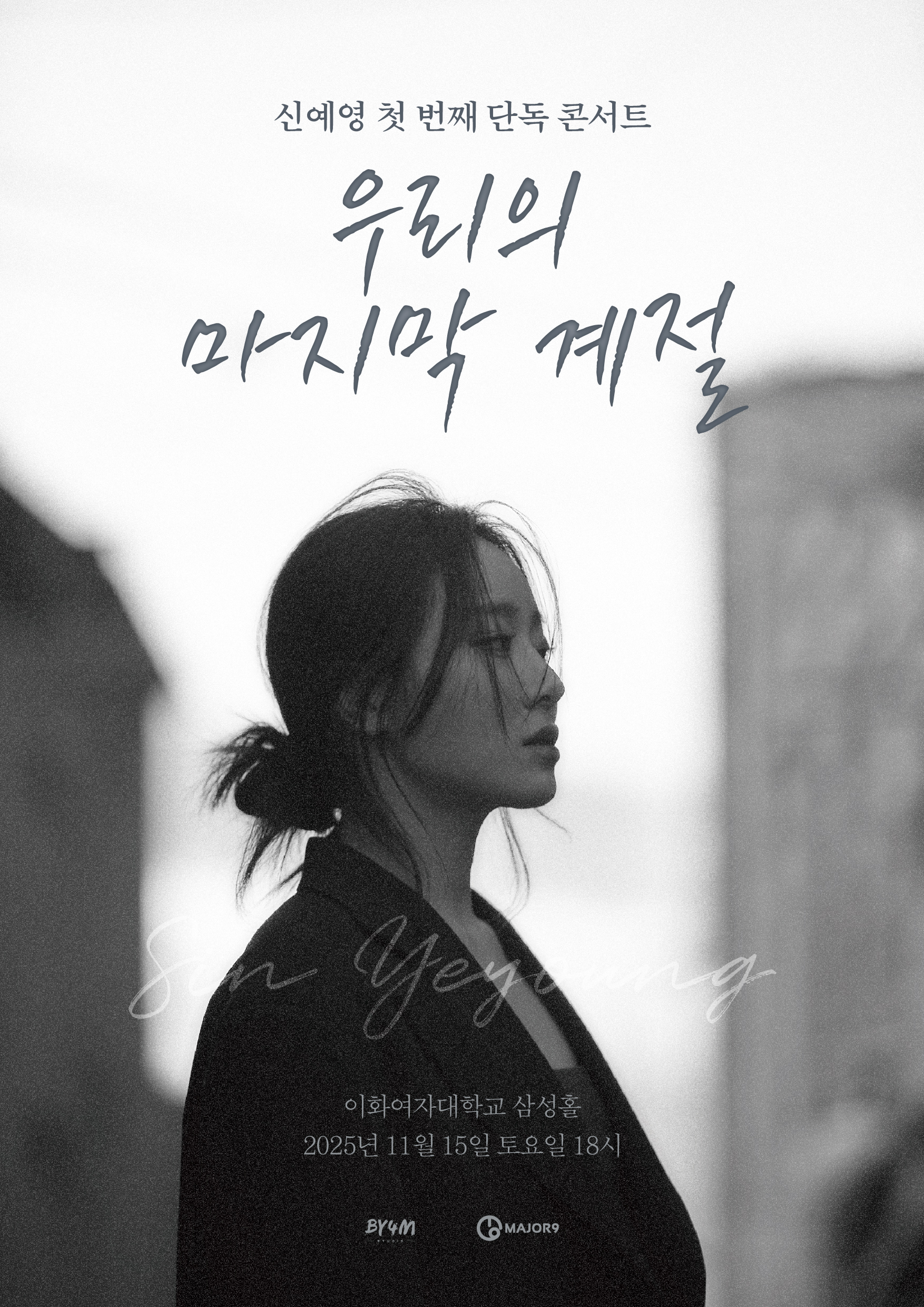 2025 신예영 첫 번째 단독 콘서트 <우리의 마지막 계절>