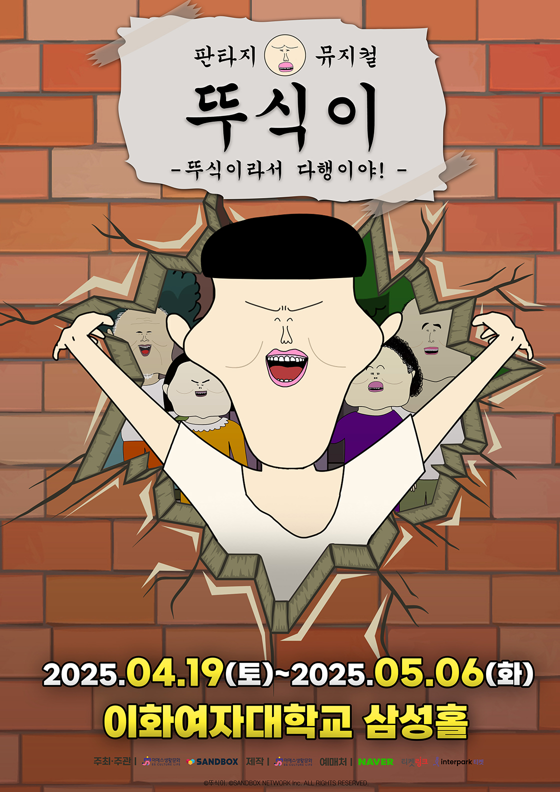 가족뮤지컬 <뚜식이 : 뚜식이라서 다행이야!>