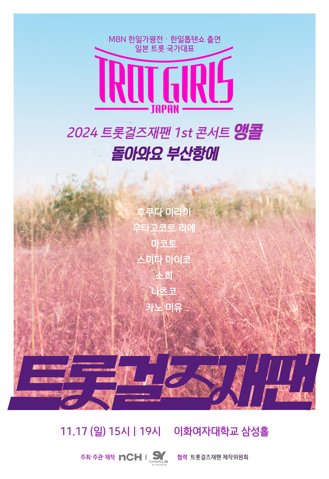 2024 트롯걸즈재팬 1st 콘서트 – 서울 앵콜