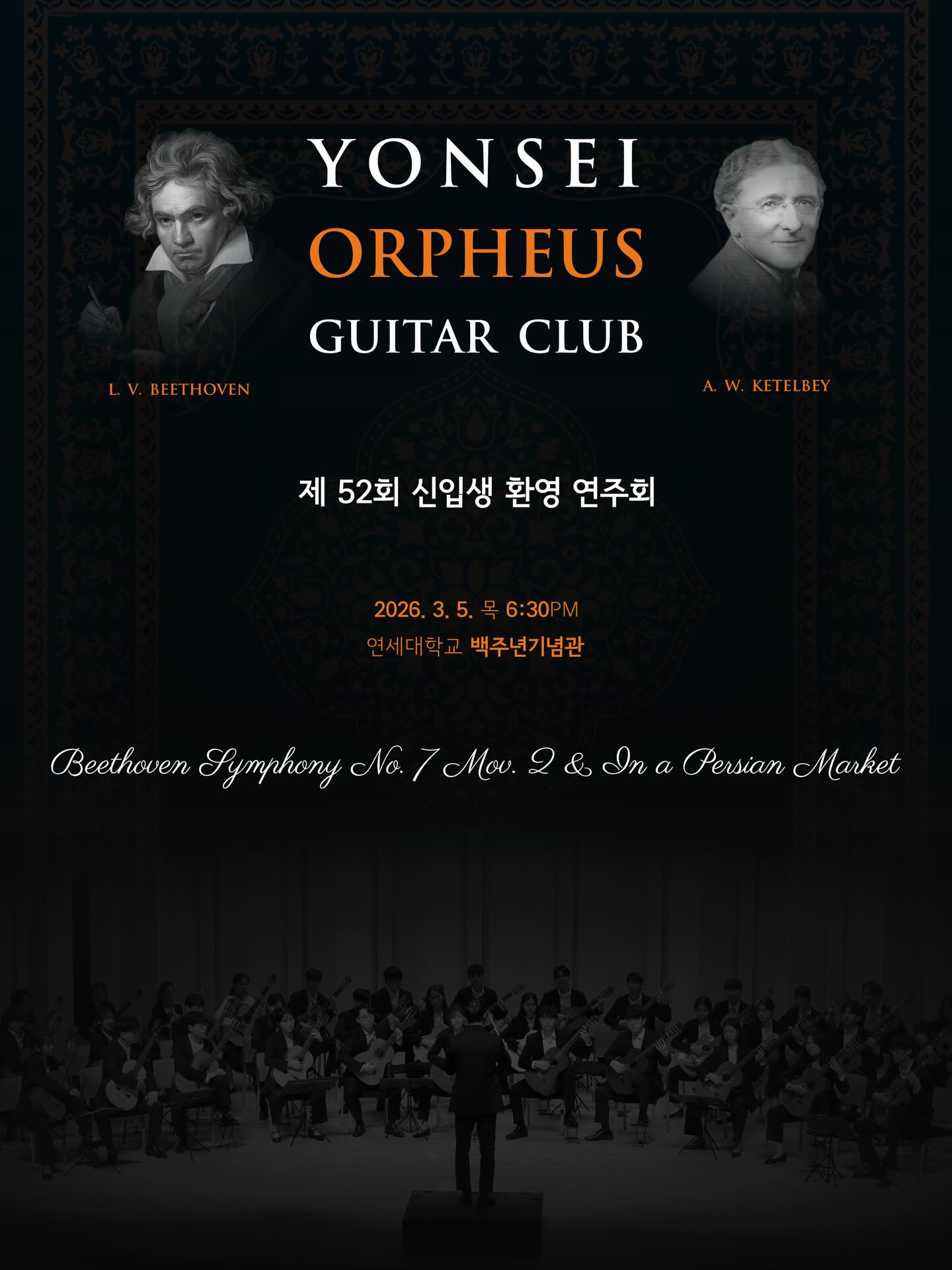 오르페우스 2026 신입생 환영 연주회