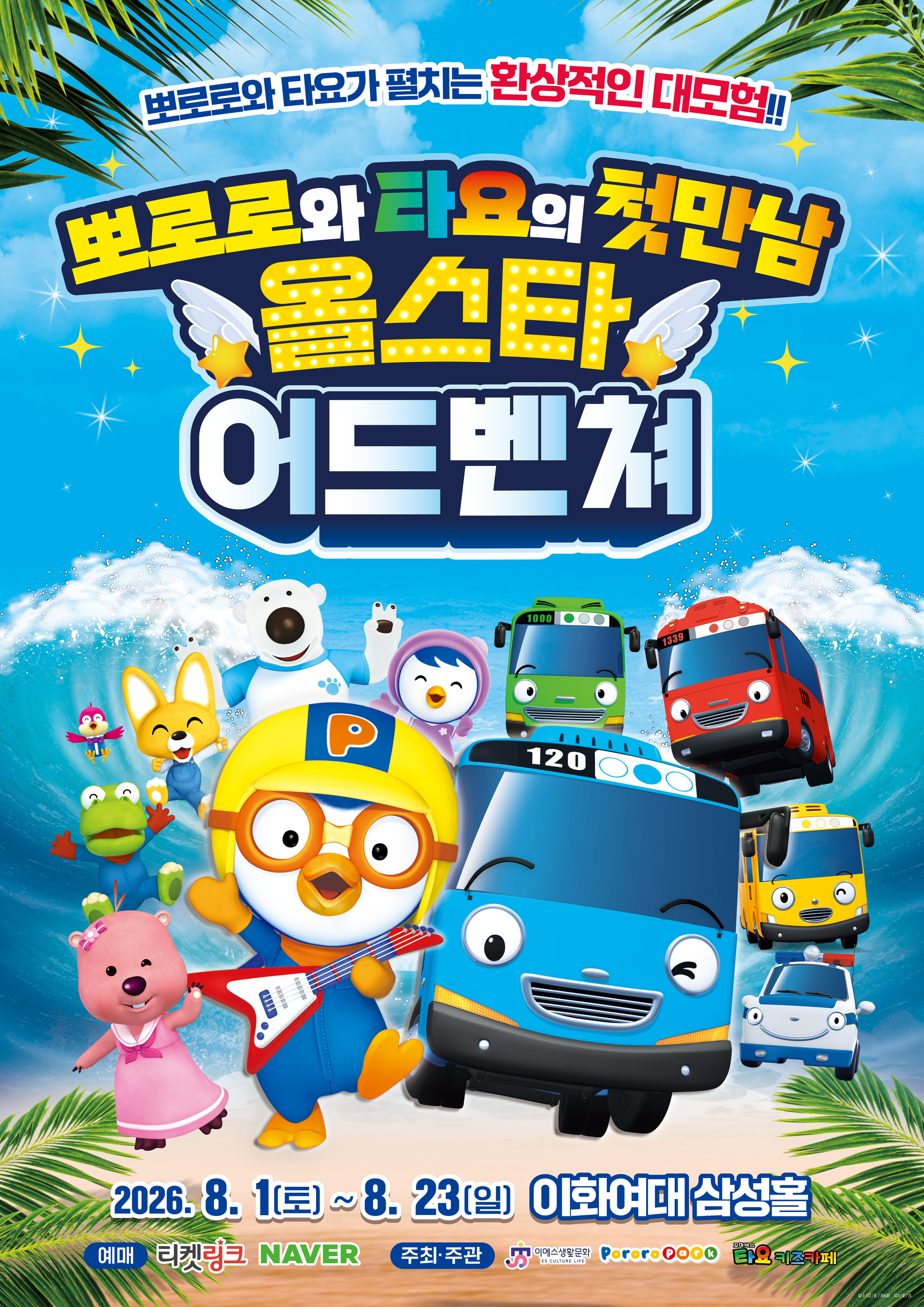 가족뮤지컬 <뽀로로와 타요 : 올스타 어드벤처> - 서울