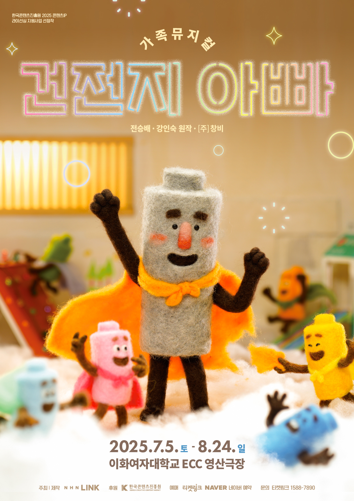 가족뮤지컬 <건전지 아빠>