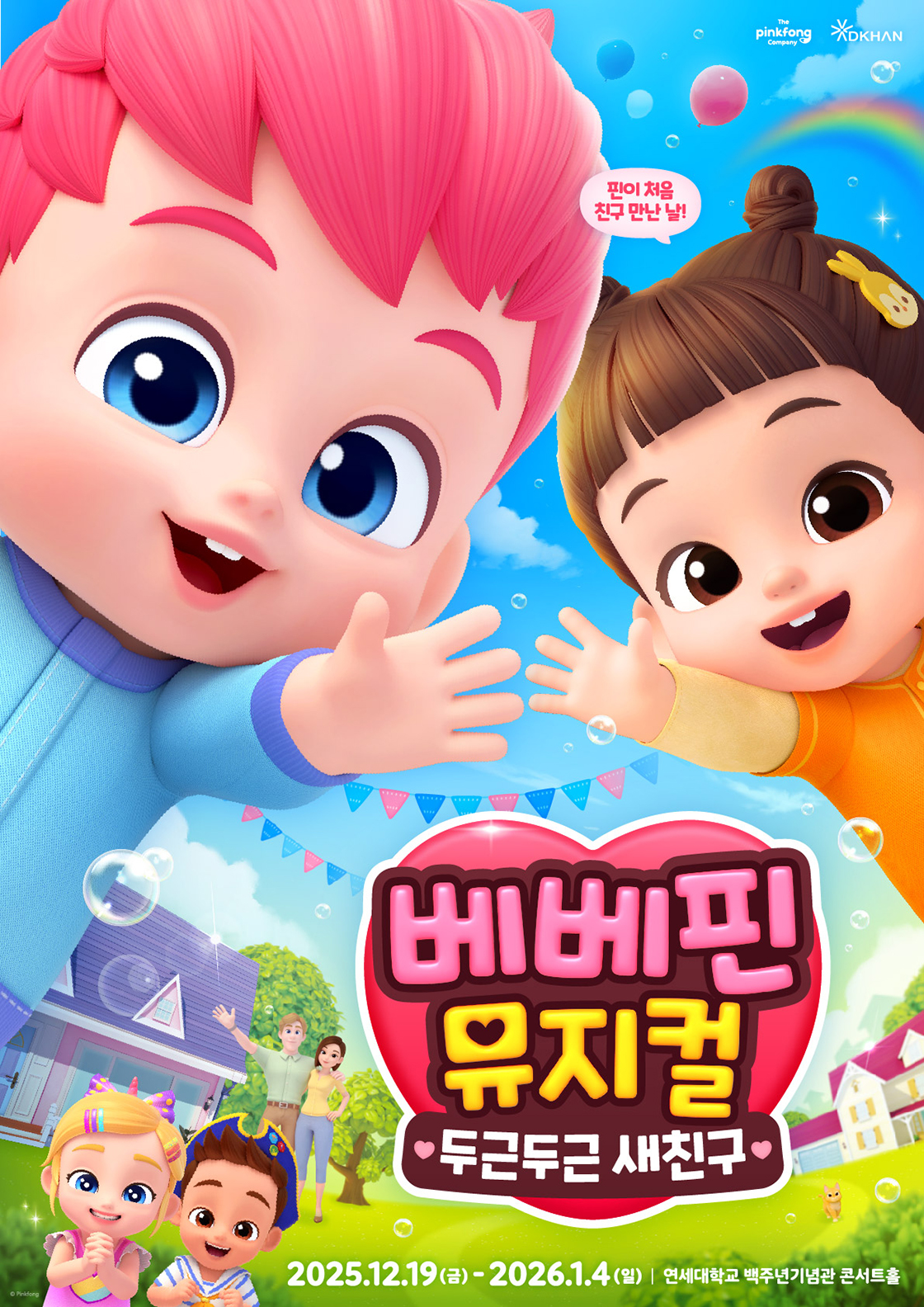 베베핀뮤지컬 <두근두근 새친구> - 서울