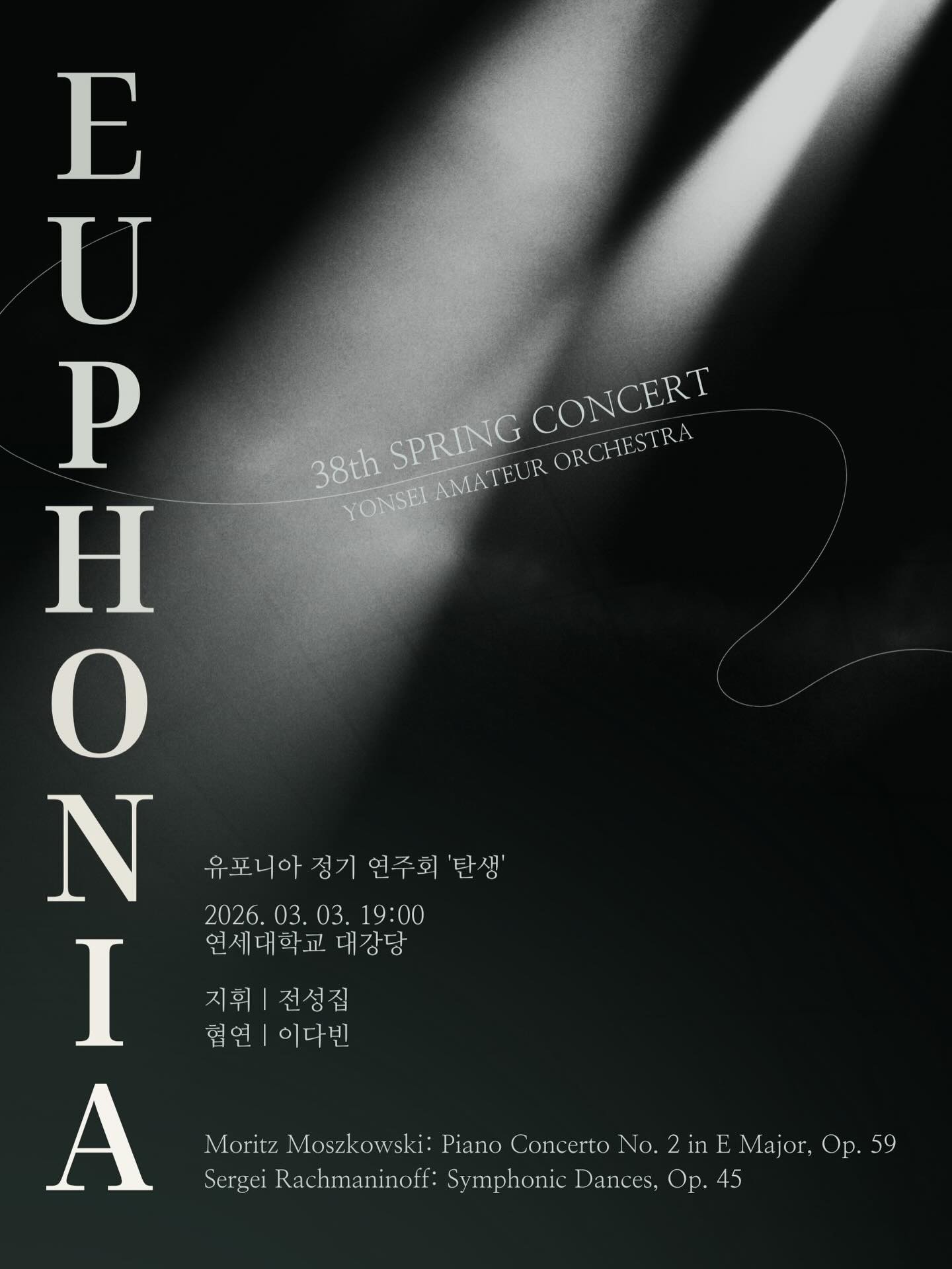 유포니아 제 38회 신입생 환영연주회 &lsquo;탄생&rsquo;